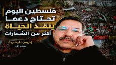 فلسطين اليوم تحتاج دعما ينقذ الحياة أكثر من الشعارات