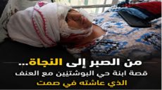 من الصبر إلى النجاة… قصة ابنة حي البوشتيين مع العنف الذي عاشته في صمت
