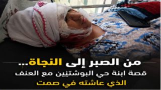 من الصبر إلى النجاة… قصة ابنة حي البوشتيين مع العنف الذي عاشته في صمت