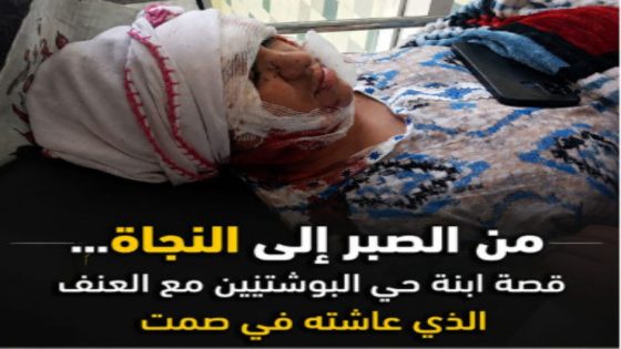 من الصبر إلى النجاة… قصة ابنة حي البوشتيين مع العنف الذي عاشته في صمت