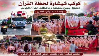 موكب شيشاوة… رسالة وفاء لحفظة القرآن ورسالة حضارية للجارة الشرقية