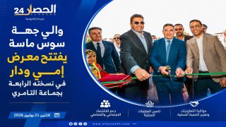 والي جهة سوس ماسة يفتتح معرض “إمي ودار” في نسخته الرابعة بجماعة التامري