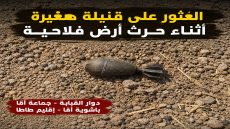 العثور على قنبلة صغيرة أثناء عملية حرث بأراض فلاحية بدوار القبابة بجماعة أقا