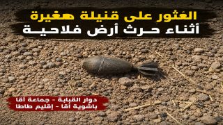 العثور على قنبلة صغيرة أثناء عملية حرث بأراض فلاحية بدوار القبابة بجماعة أقا