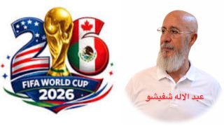 وأُسْــدِل الْسِّتَــار عَن مُونْدِيَال Mondial 2026