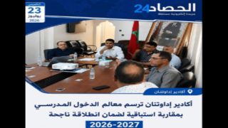 أكادير إداوتنان ترسم خارطة الدخول المدرسي 2026-2027 بمقاربة استباقية لضمان انطلاقة ناجحة.