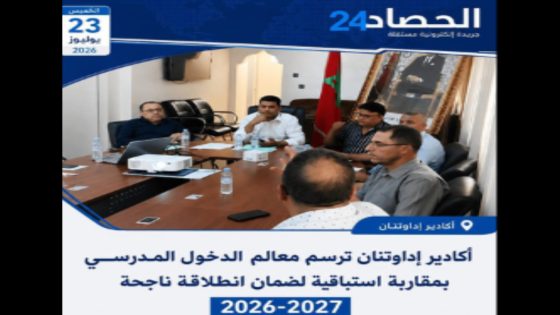 أكادير إداوتنان ترسم خارطة الدخول المدرسي 2026-2027 بمقاربة استباقية لضمان انطلاقة ناجحة.