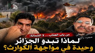 من باب العتاب… لا الشماتة: لماذا تبدو الجزائر وحيدة في مواجهة الكوارث؟