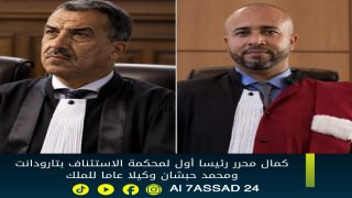 كمال محرر رئيسا أول لمحكمة الاستئناف بتارودانت ومحمد حبشان وكيلاً عاما للملك