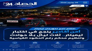 أمن أكادير ينجح في اختبار “تيميتار”.. ثلاث ليالٍ بلا حوادث وتنظيم محكم رغم الحشود القياسية