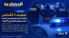 إنزكان.. توقيف ثلاثة أشخاص في قضية تبادل الضرب والجرح المفضي إلى الموت.
