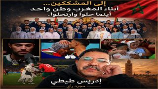إلى المشككين… أبناء المغرب وطن واحد أينما حلوا وارتحلوا.