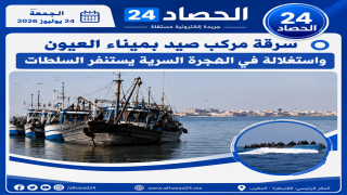 سرقة مركب صيد بميناء العيون واستغلاله في الهجرة السرية يستنفر السلطات