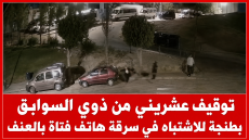 توقيف عشريني من ذوي السوابق بطنجة للاشتباه في سرقة هاتف فتاة بالعنف