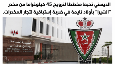 الديستي تحبط مخططا لترويج 45 كيلوغراما من مخدر “الشيرا” بأولاد تايمة في ضربة إستباقية لتجار المخدرات
