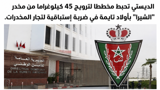 الديستي تحبط مخططا لترويج 45 كيلوغراما من مخدر “الشيرا” بأولاد تايمة في ضربة إستباقية لتجار المخدرات