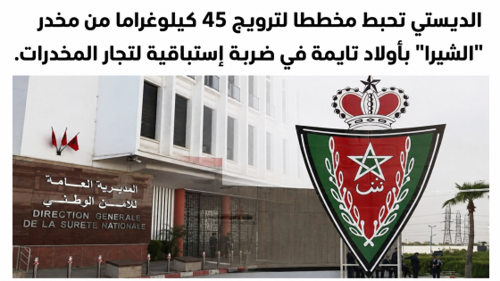 الديستي تحبط مخططا لترويج 45 كيلوغراما من مخدر “الشيرا” بأولاد تايمة في ضربة إستباقية لتجار المخدرات