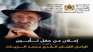 القنيطرة تستحضر ذاكرة المسرح المغربي.. أمسية وفاء لتأبين الفنان الراحل محمد الزيات