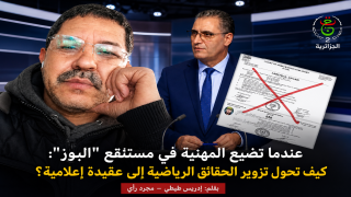 ​عندما تضيع المهنية في مستنقع “البوز”: كيف تحول تزوير الحقائق الرياضية إلى عقيدة إعلامية؟