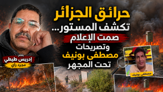 حرائق الجزائر تكشف المستور… صمت الإعلام وتصريحات مصطفى بونيف تحت المجهر