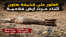 العثور على قذيفة هاون أثناء عملية حرث بأراض فلاحية بدوار القبابة بجماعة أقا