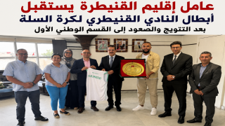 عامل إقليم القنيطرة يستقبل أبطال النادي القنيطري لكرة السلة بعد التتويج والصعود إلى القسم الوطني الأول