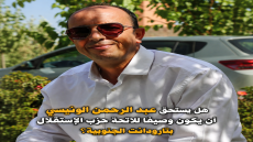 هل يستحق عبد الرحمن الونيسي أن يكون وصيفا للائحة حزب الإستقلال بتارودانت الجنوبية؟