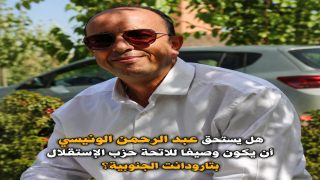 هل يستحق عبد الرحمن الونيسي أن يكون وصيفا للائحة حزب الإستقلال بتارودانت الجنوبية؟