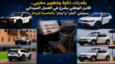 الأمن الوطني يشرع في تشغيل دوريتي “أمان” و”مدار” الذكيتين بالعاصمة الرباط بتطوير مغربي 100%
