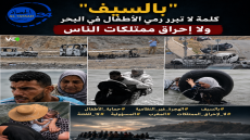 “بالسيف”… كلمة لا تبرر رمي الأطفال في البحر ولا إحراق ممتلكات الناس