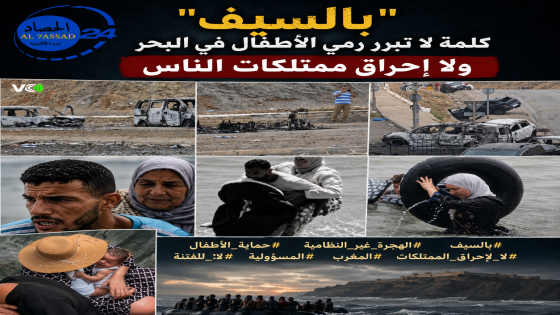 “بالسيف”… كلمة لا تبرر رمي الأطفال في البحر ولا إحراق ممتلكات الناس