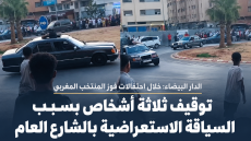 توقيف ثلاثة أشخاص بالدار البيضاء بسبب السياقة الاستعراضية خلال احتفالات فوز المنتخب المغربي