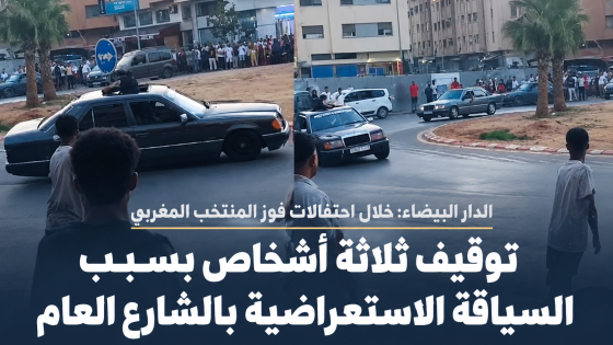 توقيف ثلاثة أشخاص بالدار البيضاء بسبب السياقة الاستعراضية خلال احتفالات فوز المنتخب المغربي
