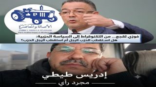 فوزي لقجع… من التكنوقراط إلى السياسة الحزبية: هل استقطب الحزب الرجل أم استقطب الرجل الحزب؟