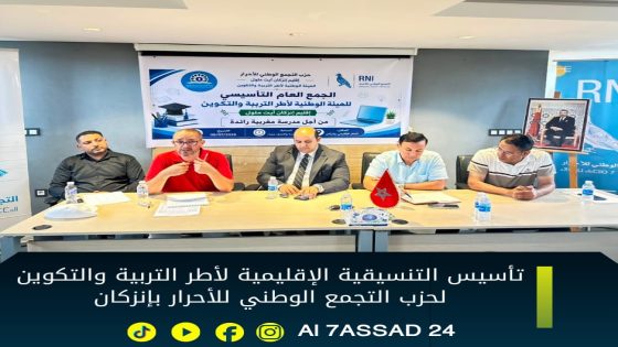تأسيس التنسيقية الإقليمية لأطر التربية والتكوين لحزب التجمع الوطني للأحرار بإنزكان
