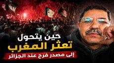 حين يتحول تعثر المغرب إلى مصدر فرح عند الجزائر