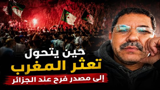 حين يتحول تعثر المغرب إلى مصدر فرح عند الجزائر