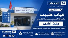 تامري: غياب طبيب لأشهر يثير استياء الساكنة ولجنة صحية تحل بالمركز الصحي.