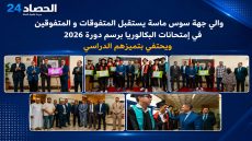 والي جهة سوس ماسة يحتفي بنخبة المتفوقين في امتحانات البكالوريا دورة 2026