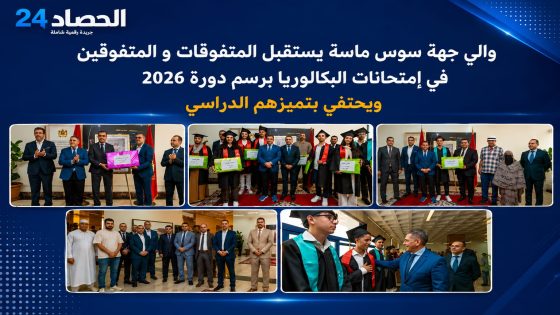 والي جهة سوس ماسة يحتفي بنخبة المتفوقين في امتحانات البكالوريا دورة 2026