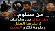 من سنلوم؟… وطن ينزف بين سلوكيات لا يقرها العقل وحكومة تلتزم الصمت.