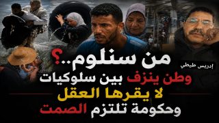 من سنلوم؟… وطن ينزف بين سلوكيات لا يقرها العقل وحكومة تلتزم الصمت.