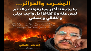المغرب والجزائر… ما يجمعنا أكبر مما يفرقنا، والدعم ليس منا ولا تفاخرا بل واجب ديني وأخلاقي وإنساني
