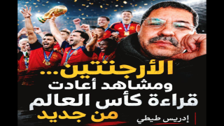 الأرجنتين… ومشاهد أعادت قراءة كأس العالم من جديد