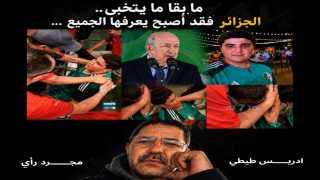 ما بقى ما يتخبى ……. الجزائر أصبج يعرفها الجميع …….