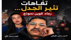 تفاهات تثير الجدل… رجاء كوين نموذج