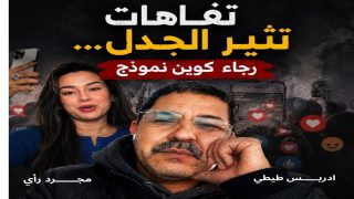 تفاهات تثير الجدل… رجاء كوين نموذج
