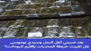 بعد ضربتي أهل الرمل وسيدي بوموسى.. هل تغيرت خريطة المخدرات بإقليم تارودانت؟