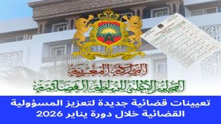 تعيينات قضائية جديدة لتعزيز المسؤولية القضائية خلال دورة يناير 2026