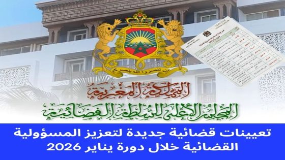 تعيينات قضائية جديدة لتعزيز المسؤولية القضائية خلال دورة يناير 2026